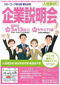 ハローワーク多治見 管内合同企業説明会