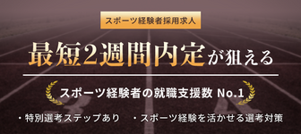 ＜22卒向け＞【スポーツ経験者採用求人】特化型選考対策で最短2週間で内定が狙える！