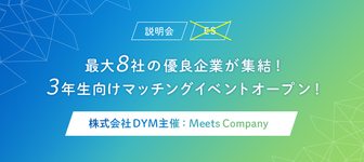 内定ゼロから即日内定が狙える！企業人事との座談会イベント