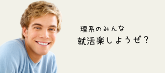 理系陰キャ就活生に寄り添った最強の面談サービス