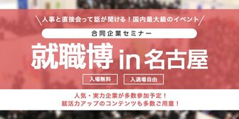 就職博 in 名古屋　あさがくナビ