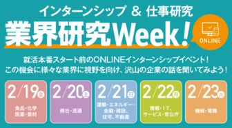 インターンシップ＆仕事研究 Web合同企業説明会　キャリタス就活