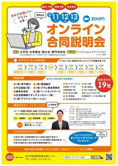 オンライン合同説明会 西条市