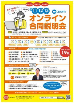  愛媛県西条市 オンライン合同説明会