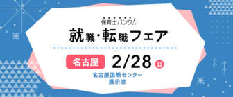 保育士バンク!就職・転職フェア