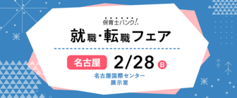 保育士バンク！就職・転職フェア