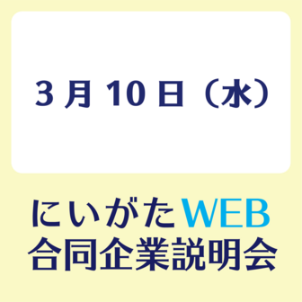 にいがたWEB合同企業説明会