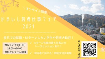 かまいし若者仕事フェア