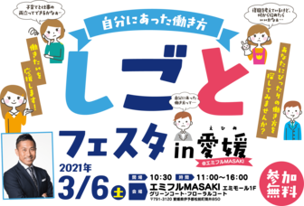 しごとフェスタ 愛媛労働局