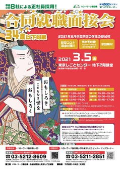 合同就職面接会　東京しごとセンター