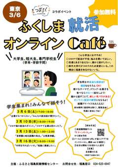 ふくしま就活オンラインcafé