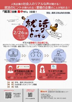 就活トークカフェ　ジョブカフェ愛work