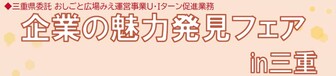 企業の魅力発見フェア　おしごと広場みえ