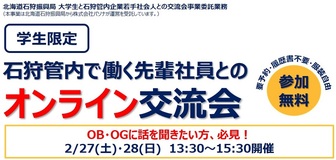 【札幌】学生限定★石狩管内で働く先輩社員とのオンライン交流会　2/27・28開催