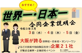 世界一・日本一 合同企業説明会