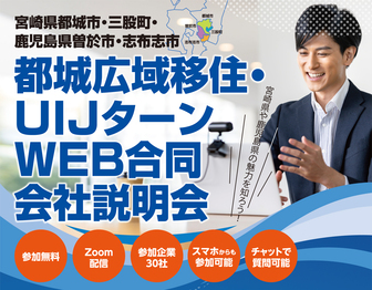 都城広域移住・UIJターンWEB合同会社説明会