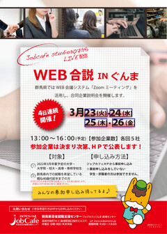 WEB合説INぐんま ジョブカフェぐんま