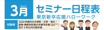 セミナー 東京新卒応援ハローワーク