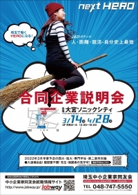 合同企業説明会 埼玉Jobway