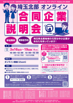 埼玉北部オンライン合同企業説明会