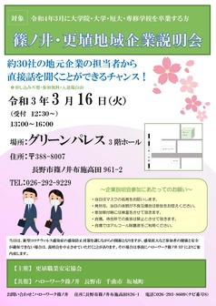 篠ノ井・更埴地域企業説明会