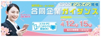 富士・富士宮地区合同企業ガイダンス2022