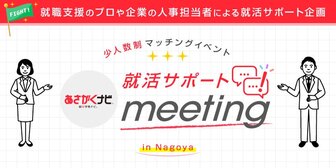 <少人数制>就活サポートmeeting あさがくナビ