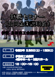 就職セミナー(合同企業説明会)　伊勢・鳥羽商工会議所