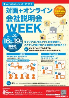 対面 オンライン会社説明会WEEK