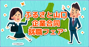 ふるさと山口企業合同就職フェア