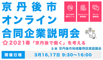 オンライン企業説明会　京丹後のジョブなび