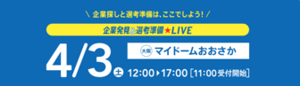 企業発見＆選考準備LIVE　リクナビ