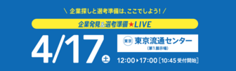 企業発見＆選考準備LIVE　リクナビ