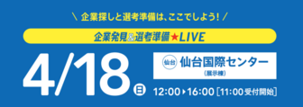 企業発見＆選考準備LIVE　リクナビ