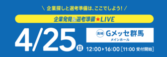 企業発見＆選考準備LIVE　リクナビ