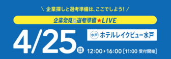 企業発見&選考準備LIVE リクナビ