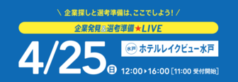 企業発見＆選考準備LIVE　リクナビ