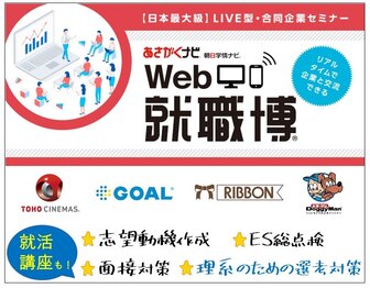 アシックスグループ、トランスコスモスなど 人気企業が多数参加する『Web就職博』