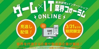 【見逃し配信】ゲーム×IT業界フォーラムオンライン