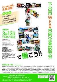 下呂市WEB合同企業説明会
