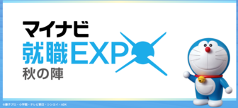 マイナビ就職EXPO 秋の陣