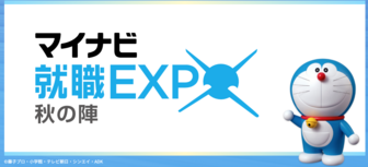 マイナビ就職EXPO　秋の陣