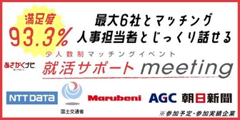 ＜少人数制＞就活サポートmeeting　あさがくナビ