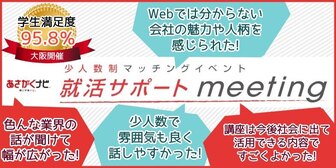 ＜少人数制＞就活サポートmeeting　あさがくナビ