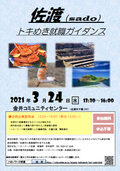 佐渡トキめき就職ガイダンス