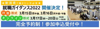 就職ガイダンス　長岡市