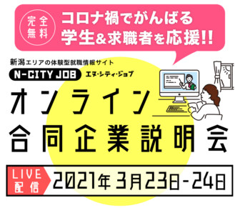 オンライン合同企業説明会　N-CITY JOB
