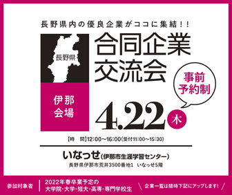 合同企業交流会　長野県就活ナビ