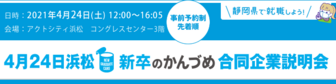 新卒のかんづめ 合同企業説明会に行こう!