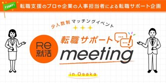 転職サポートmeeting